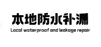 梁山卫生间防水补漏